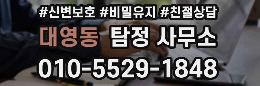 대영동 탐정 사무소