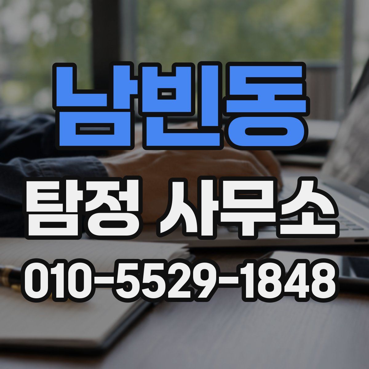 남빈동 탐정 사무소