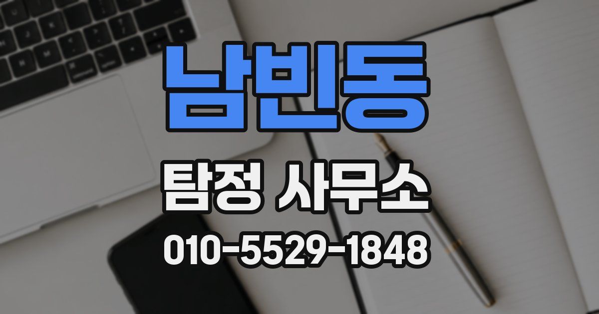 남빈동 탐정 사무소