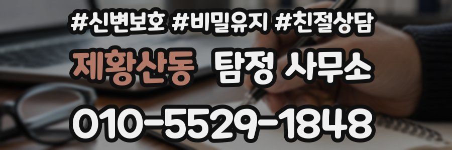 제황산동 탐정 사무소