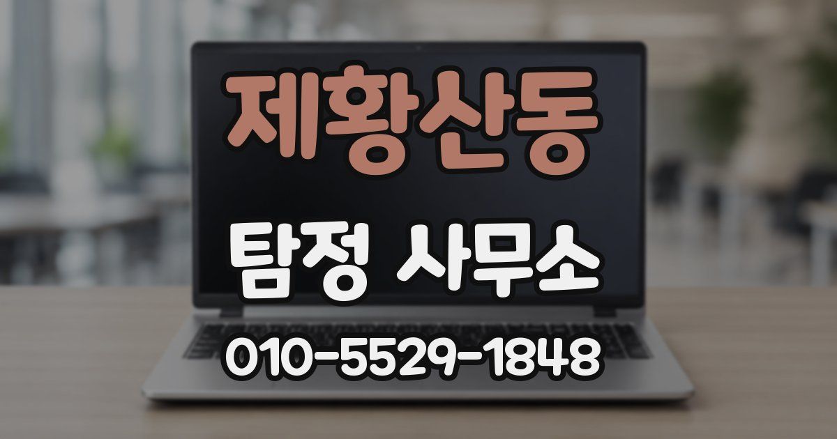 제황산동 탐정 사무소