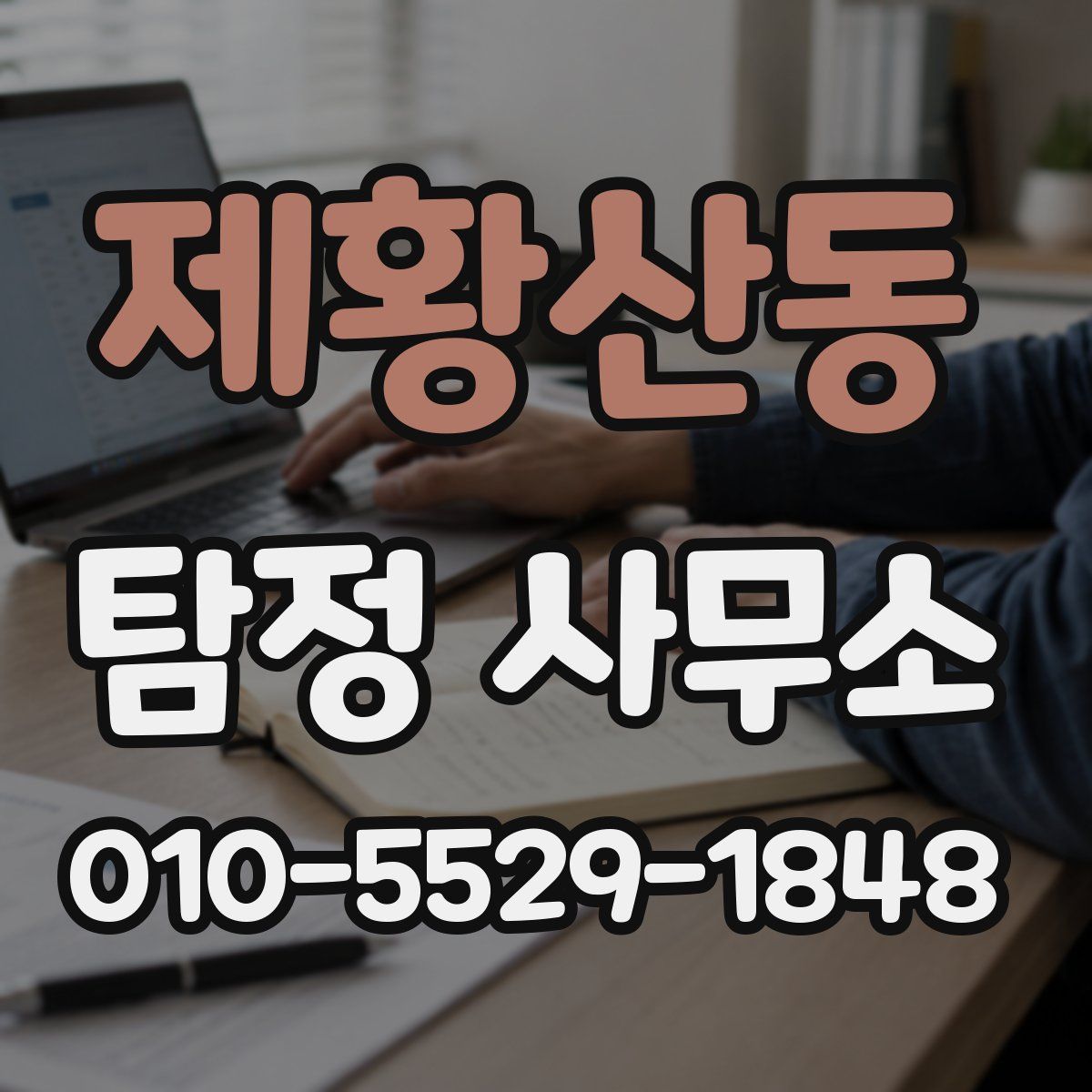 제황산동 탐정 사무소