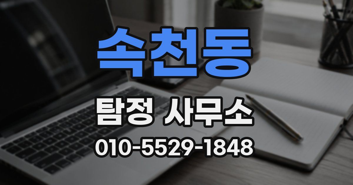 속천동 탐정 사무소