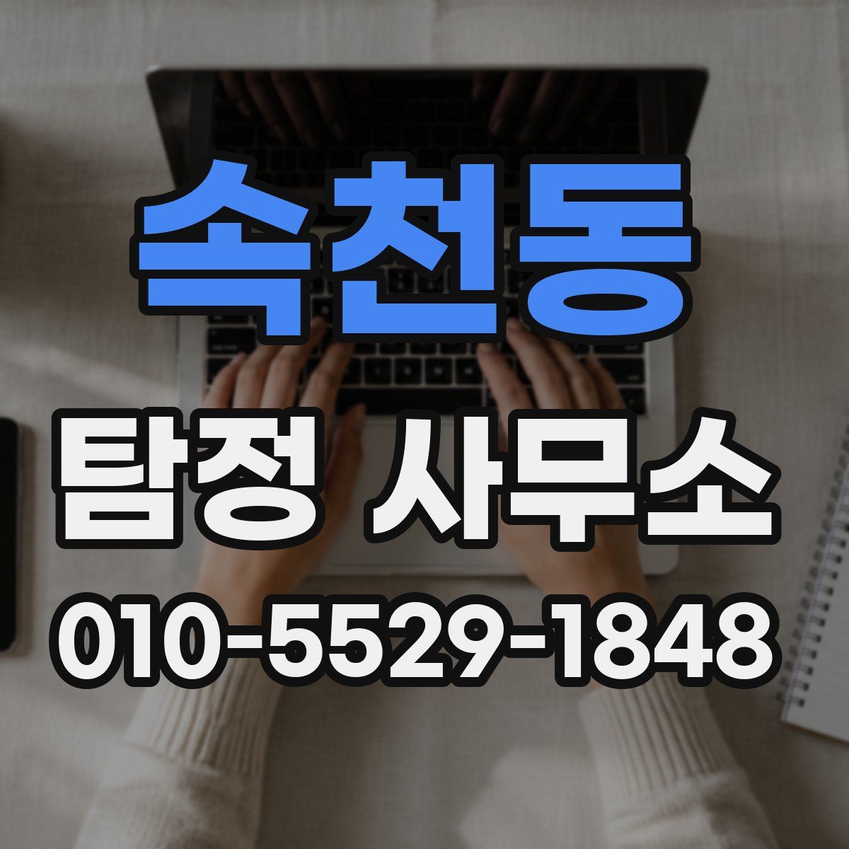 속천동 탐정 사무소