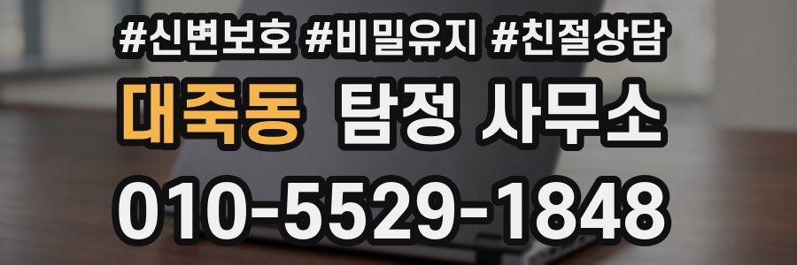 대죽동 탐정 사무소
