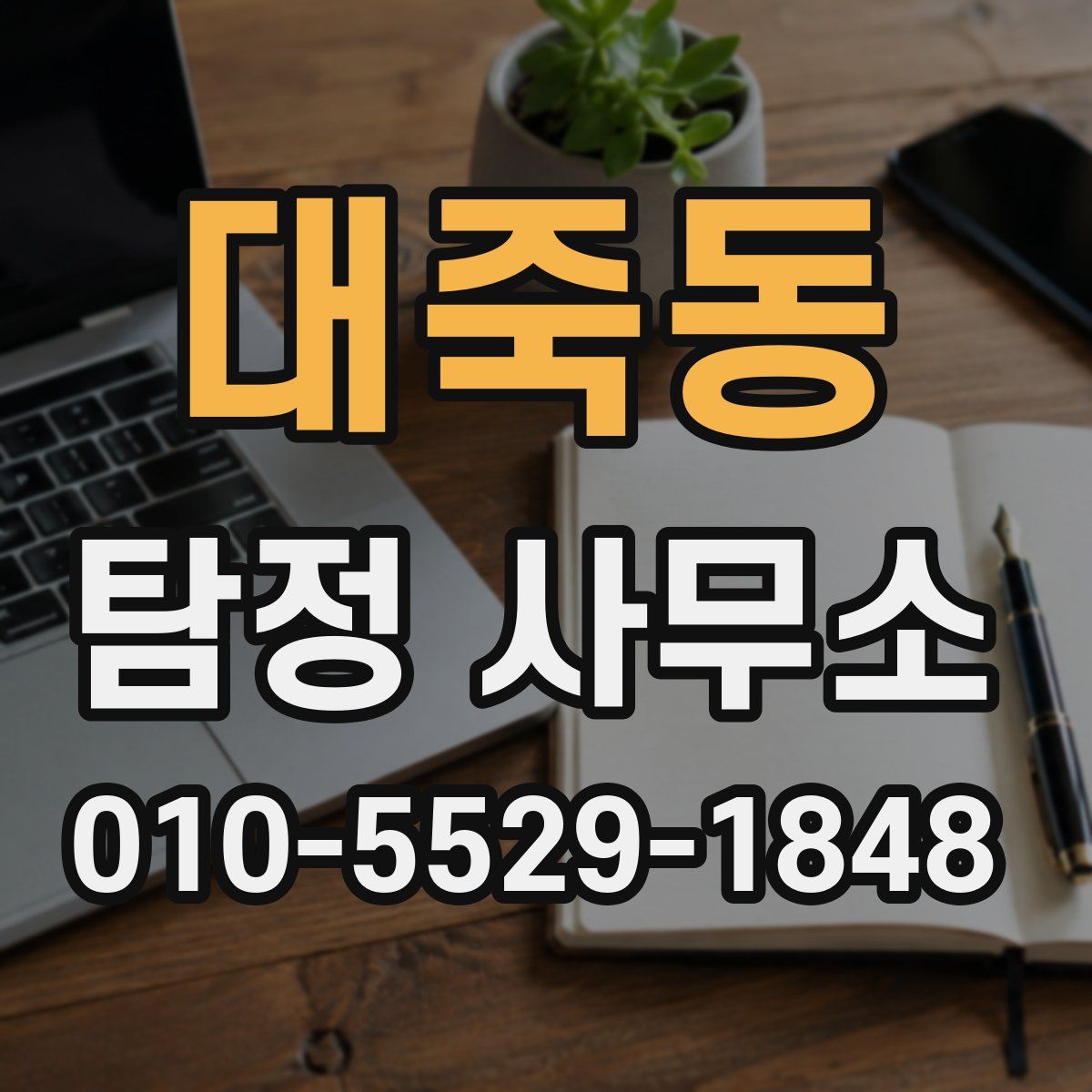 대죽동 탐정 사무소