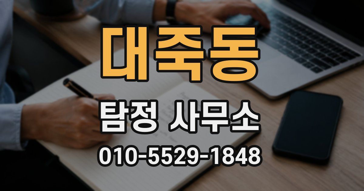 대죽동 탐정 사무소
