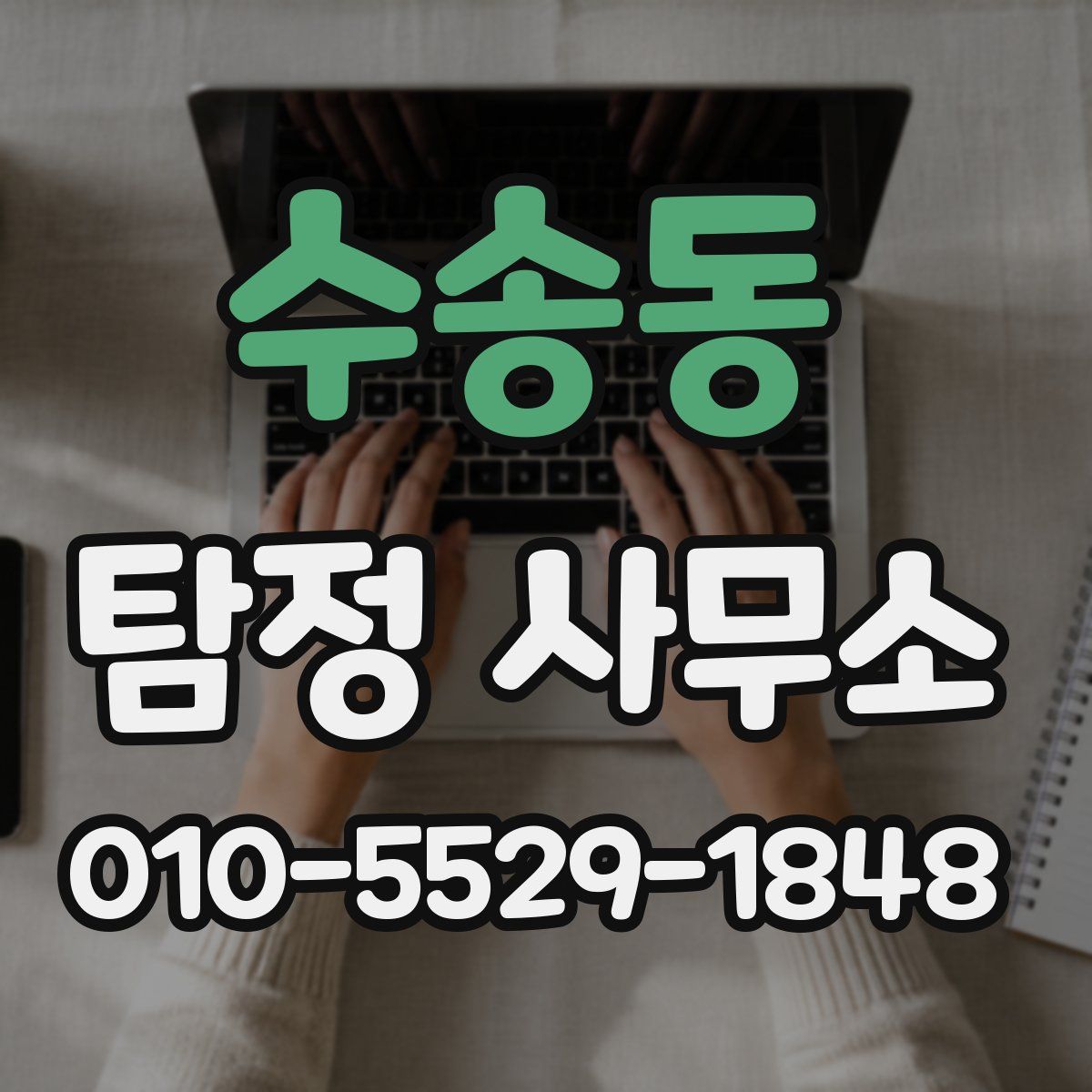 수송동 탐정 사무소