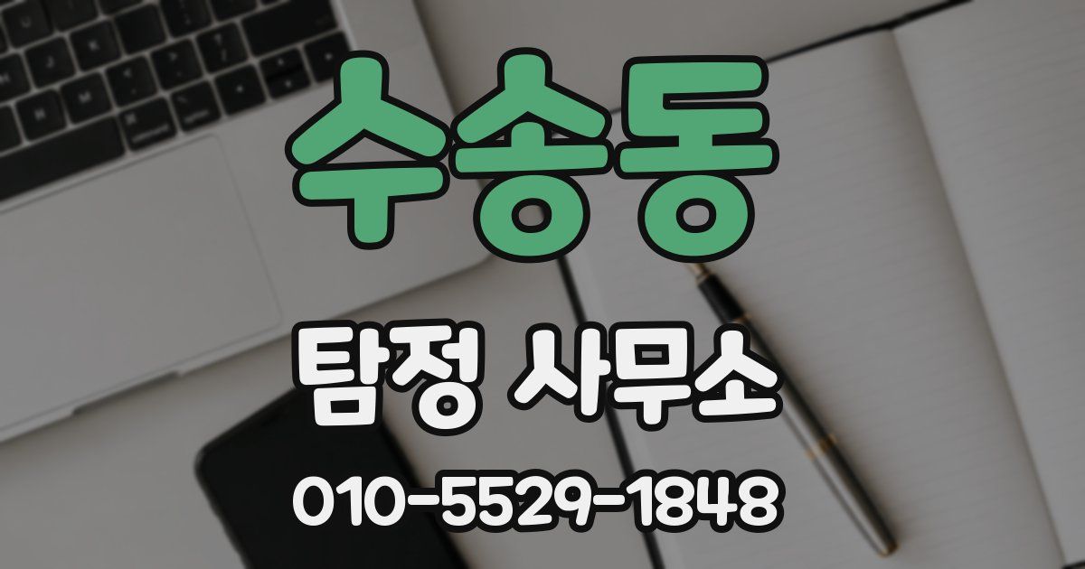 수송동 탐정 사무소