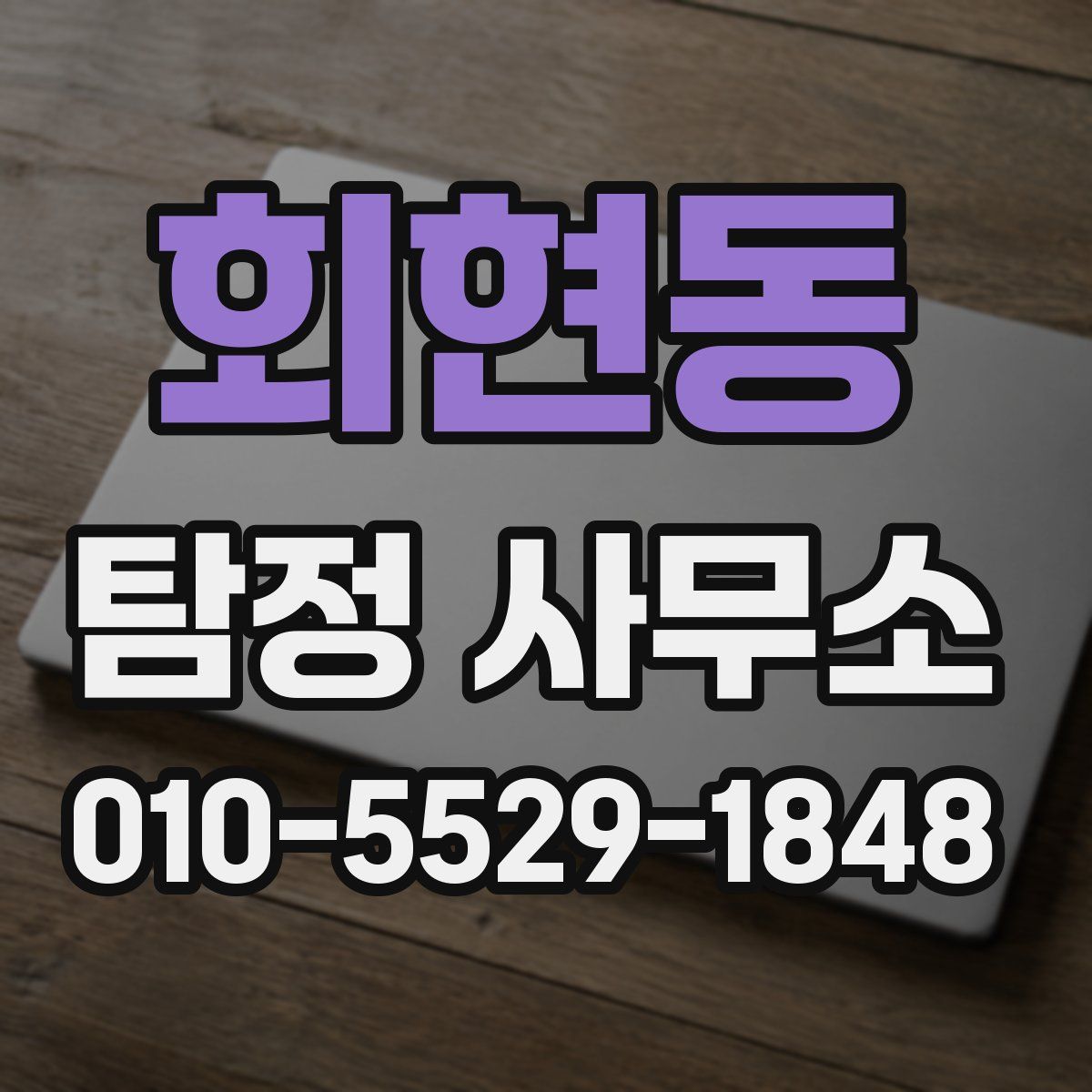 회현동 탐정 사무소