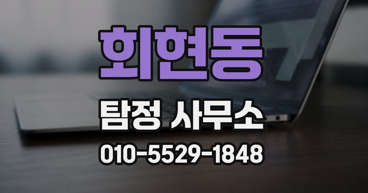 회현동 탐정 사무소