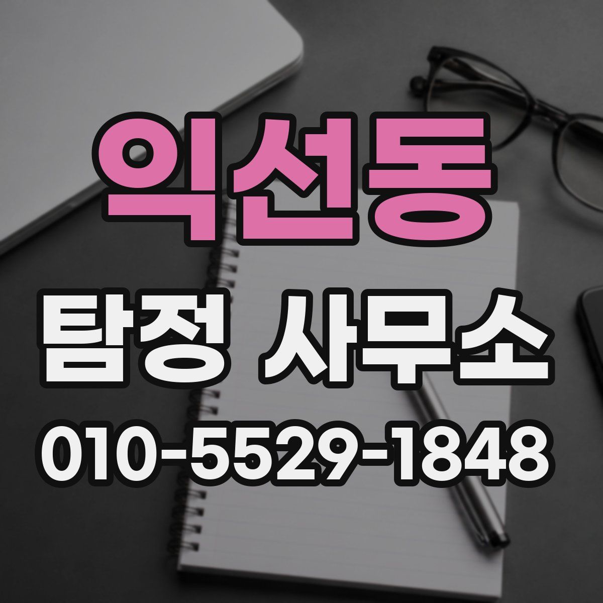 익선동 탐정 사무소