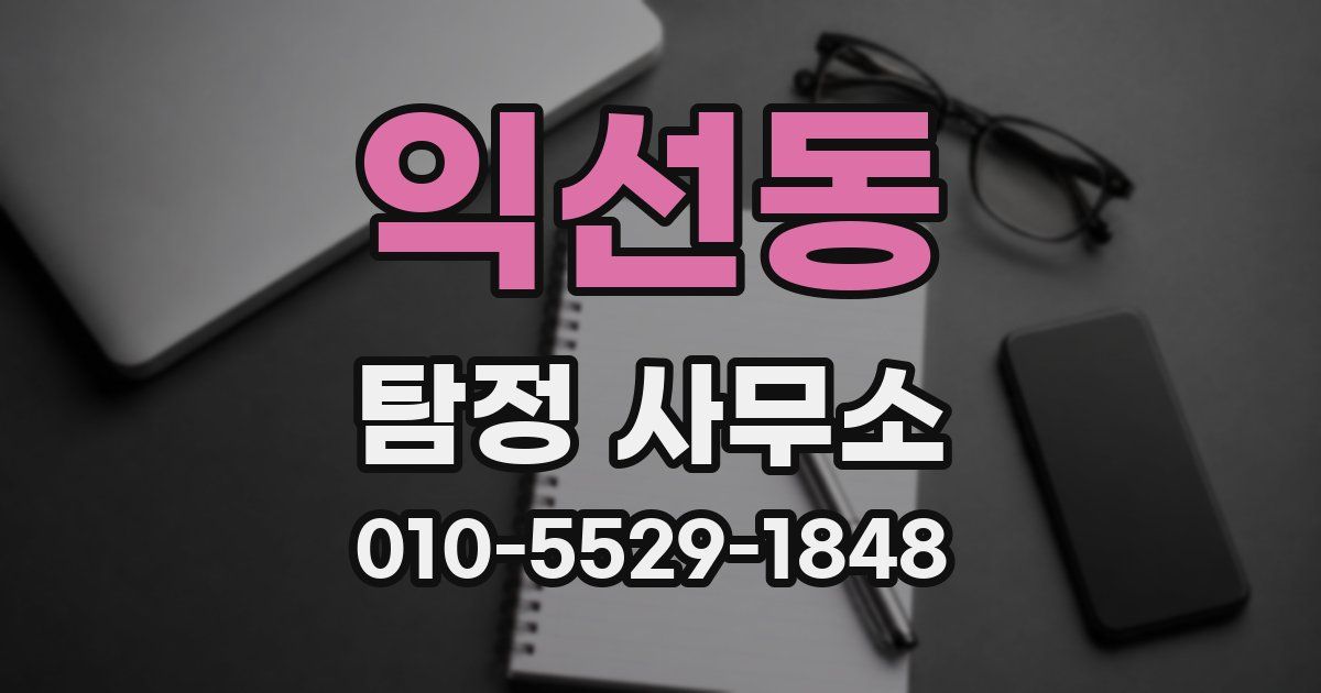 익선동 탐정 사무소