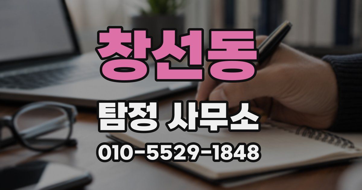 창선동 탐정 사무소