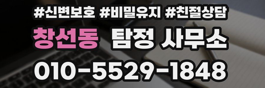 창선동 탐정 사무소