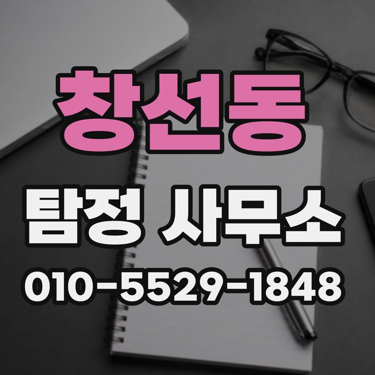 창선동 탐정 사무소