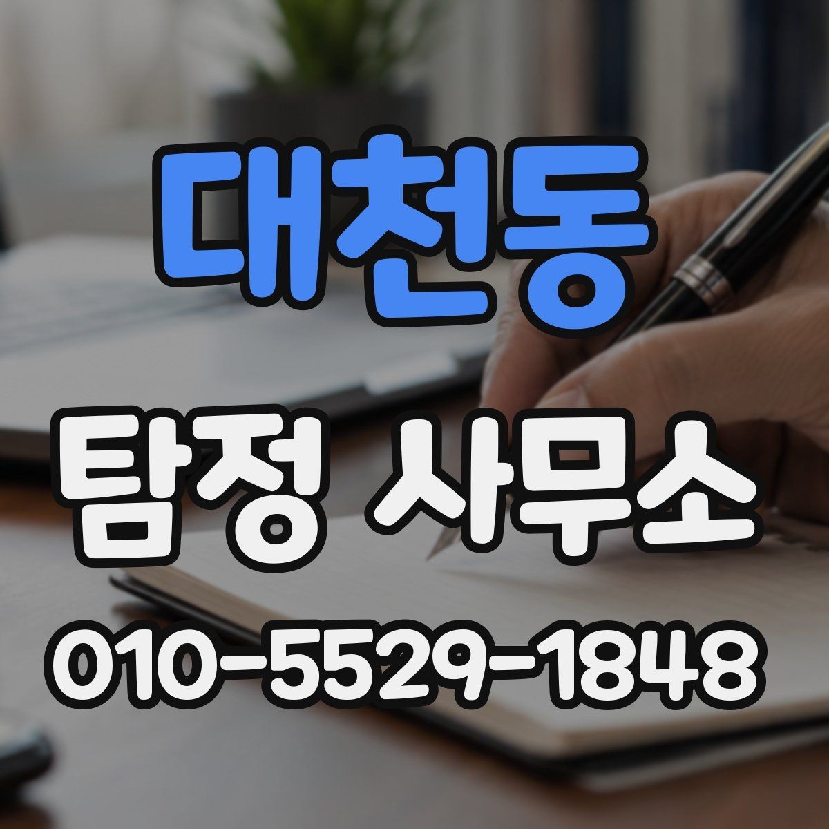 대천동 탐정 사무소 진행 기간은 사안별로 얼마나 걸릴까