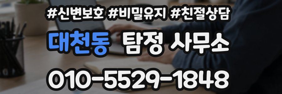 대천동 탐정 사무소