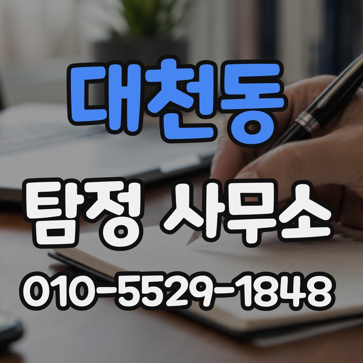 대천동 탐정 사무소