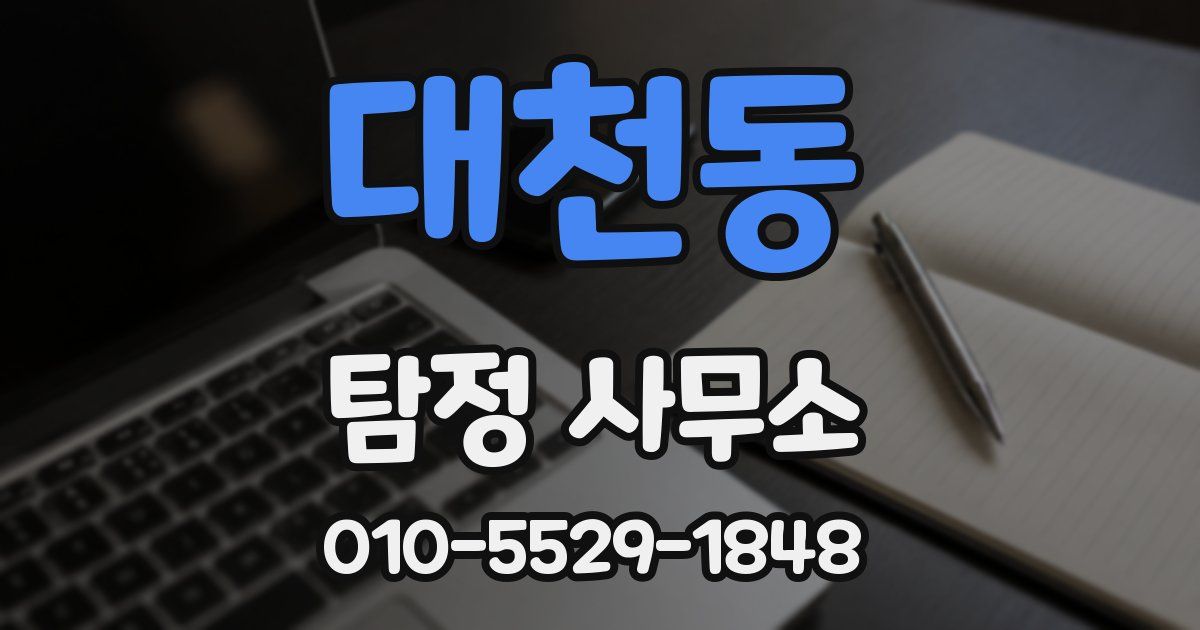대천동 탐정 사무소