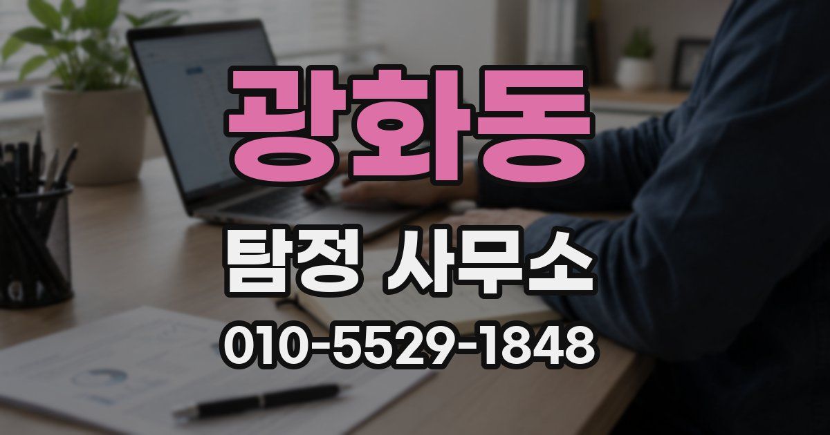 광화동 탐정 사무소