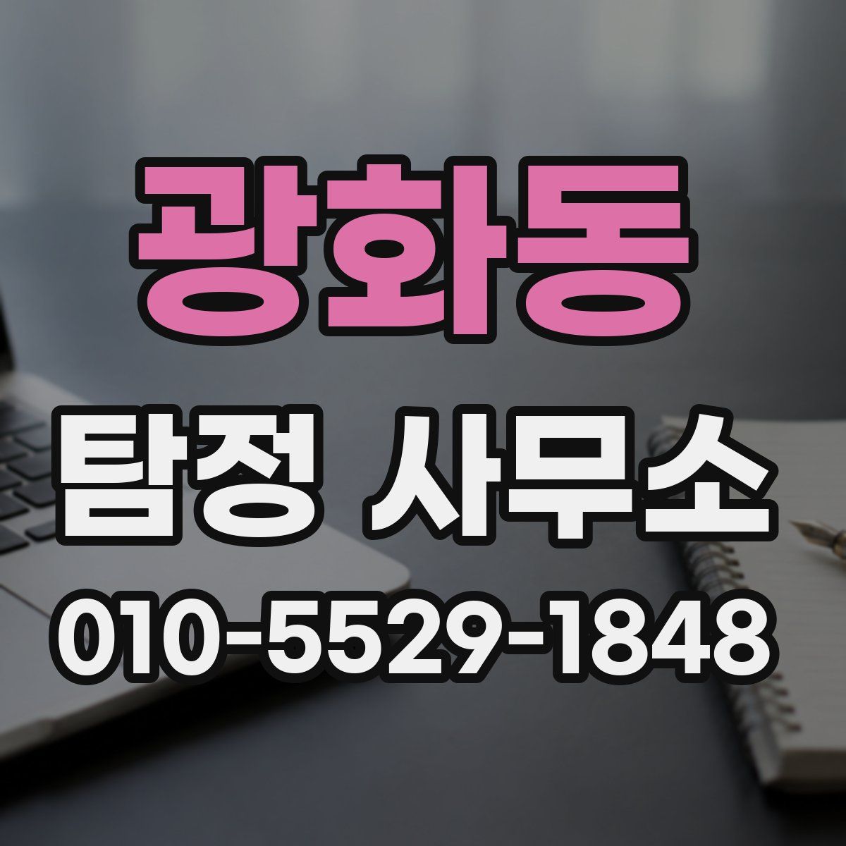 광화동 탐정 사무소