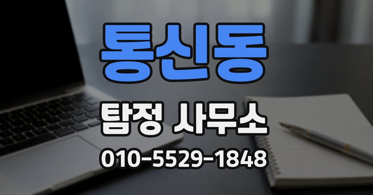 통신동 탐정 사무소