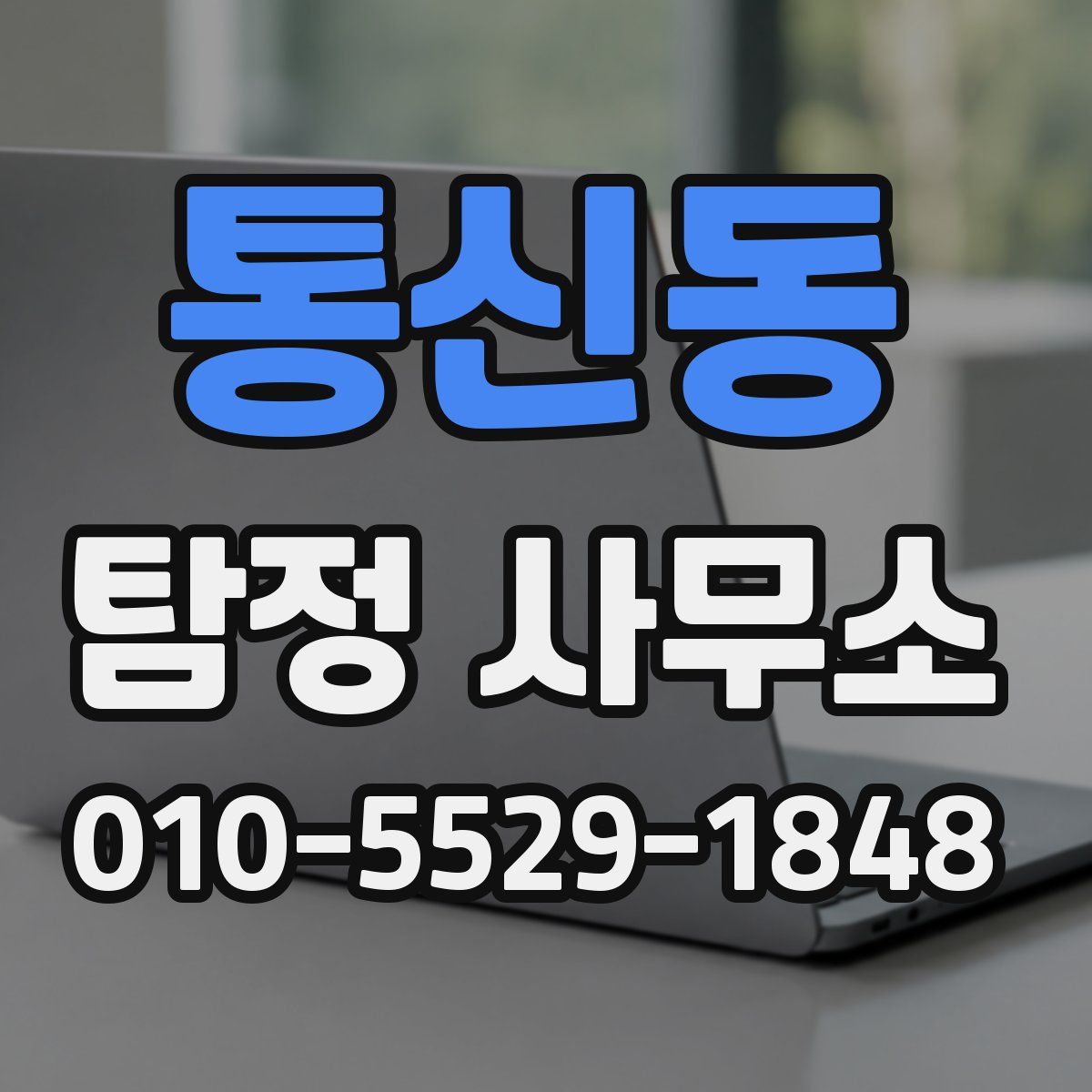 통신동 탐정 사무소