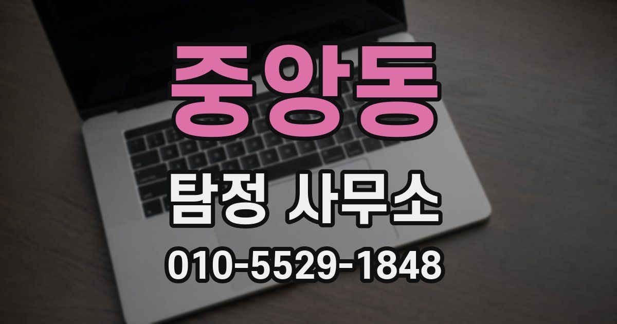중앙동 탐정 사무소
