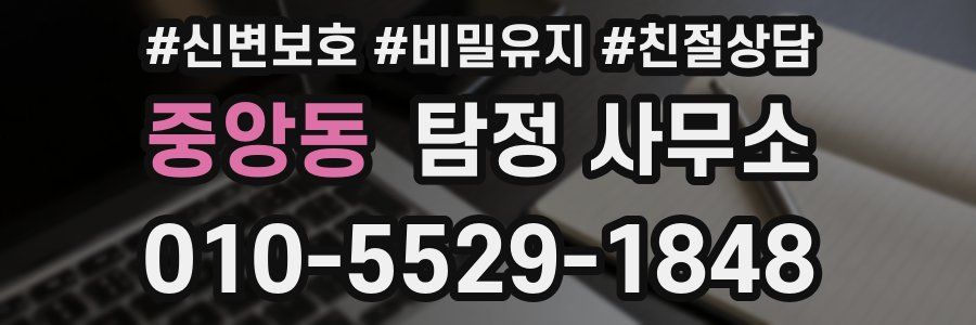 중앙동 탐정 사무소