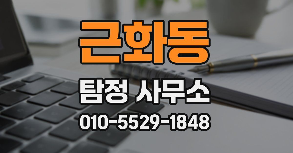 근화동 탐정 사무소