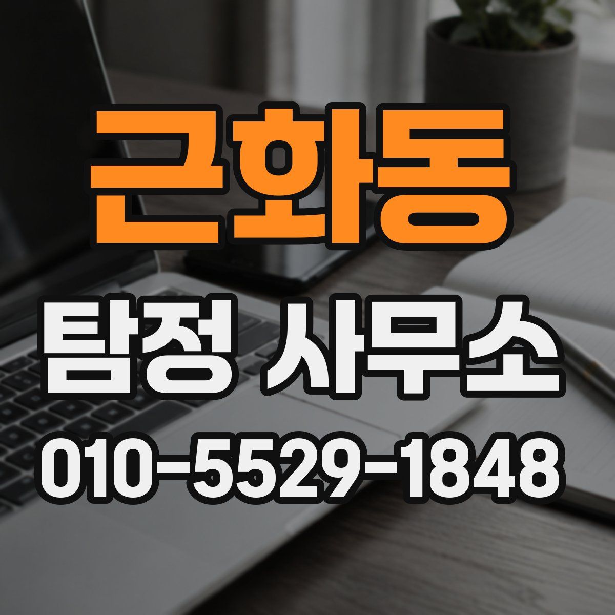 근화동 탐정 사무소