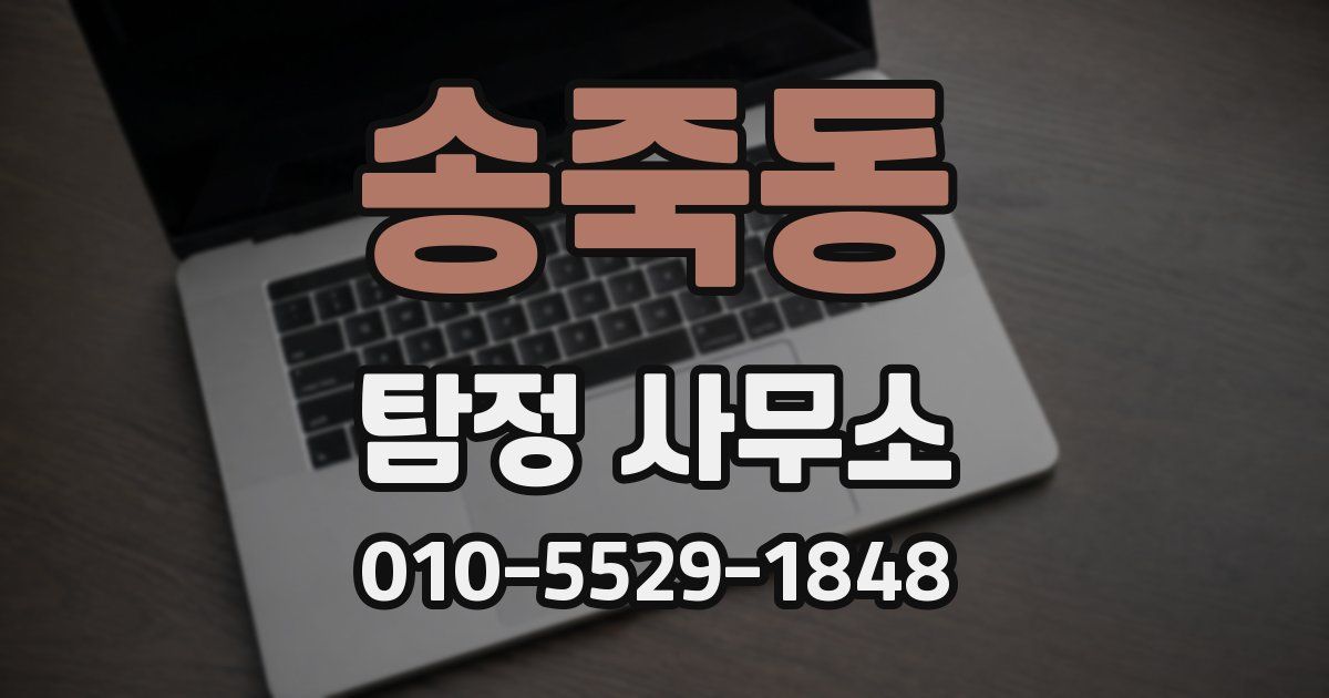 송죽동 탐정 사무소