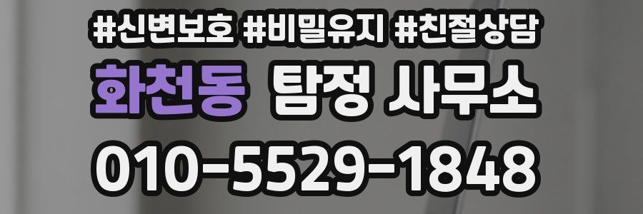 화천동 탐정 사무소