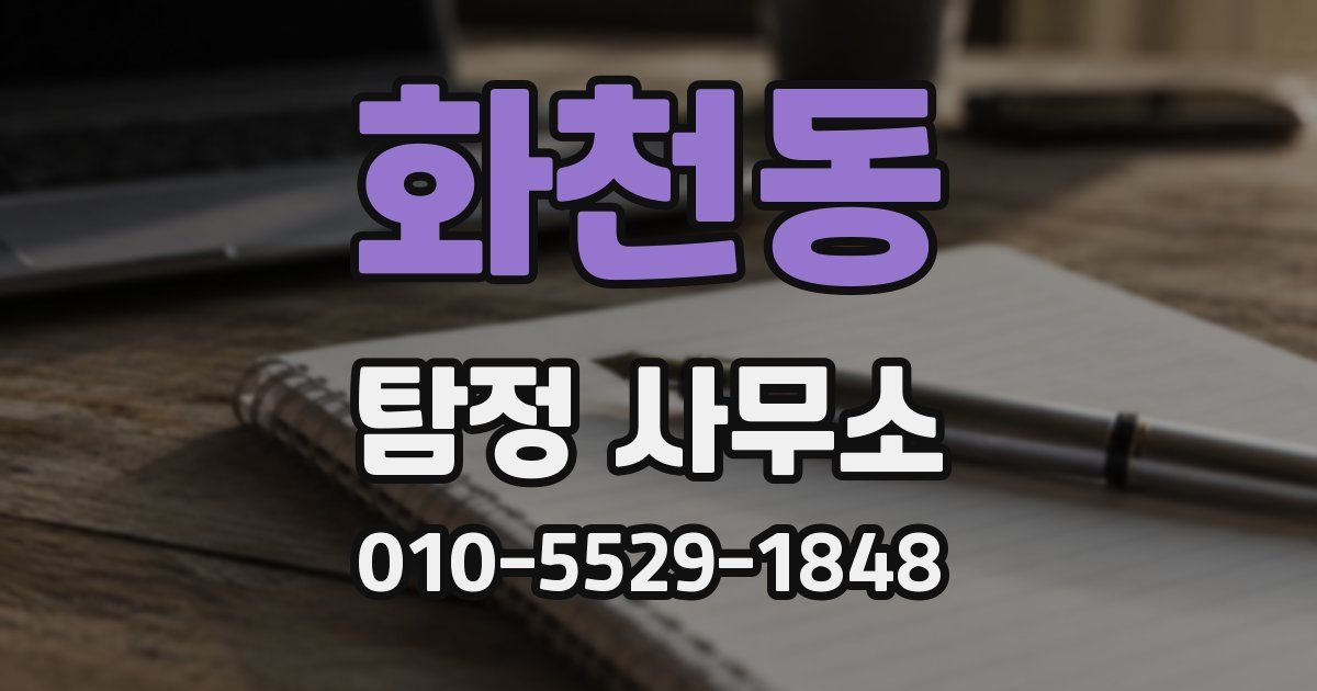 화천동 탐정 사무소