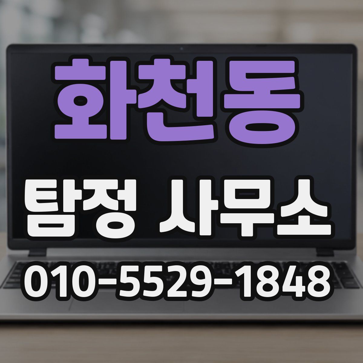 화천동 탐정 사무소