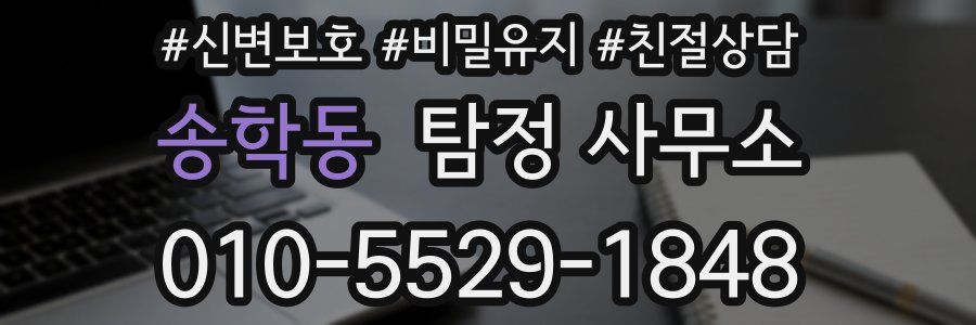 송학동 탐정 사무소