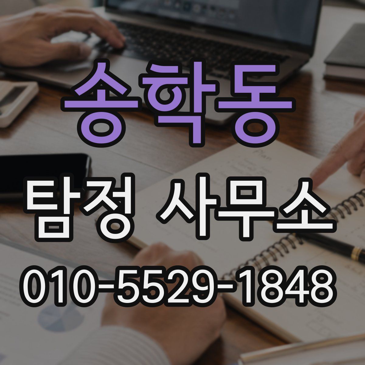 송학동 탐정 사무소