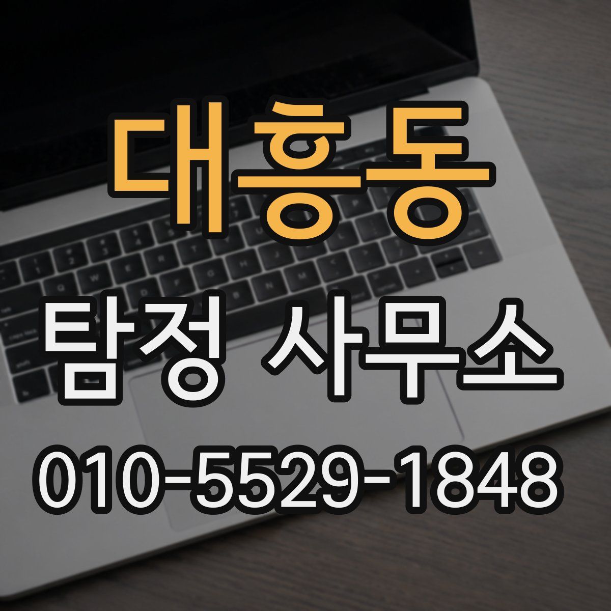 대흥동 탐정 사무소