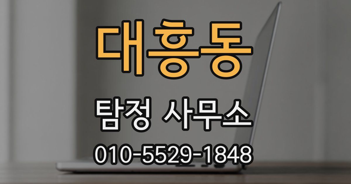 대흥동 탐정 사무소
