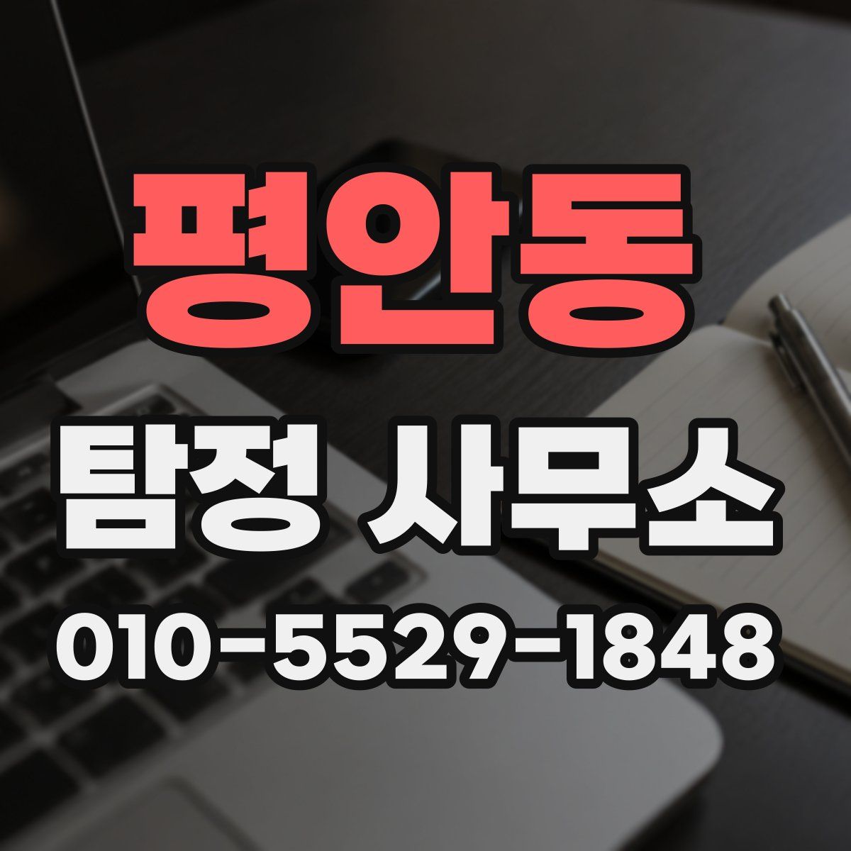 평안동 탐정 사무소