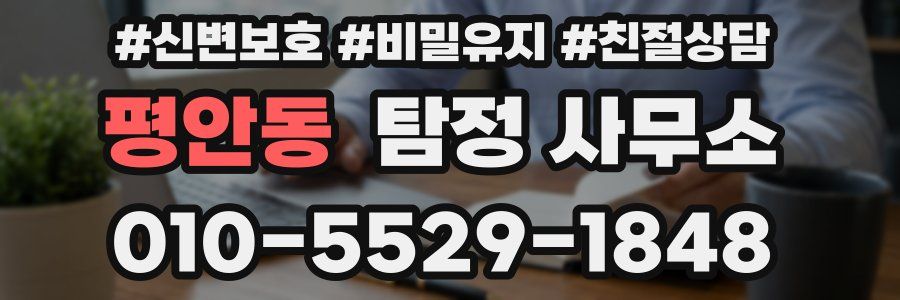 평안동 탐정 사무소