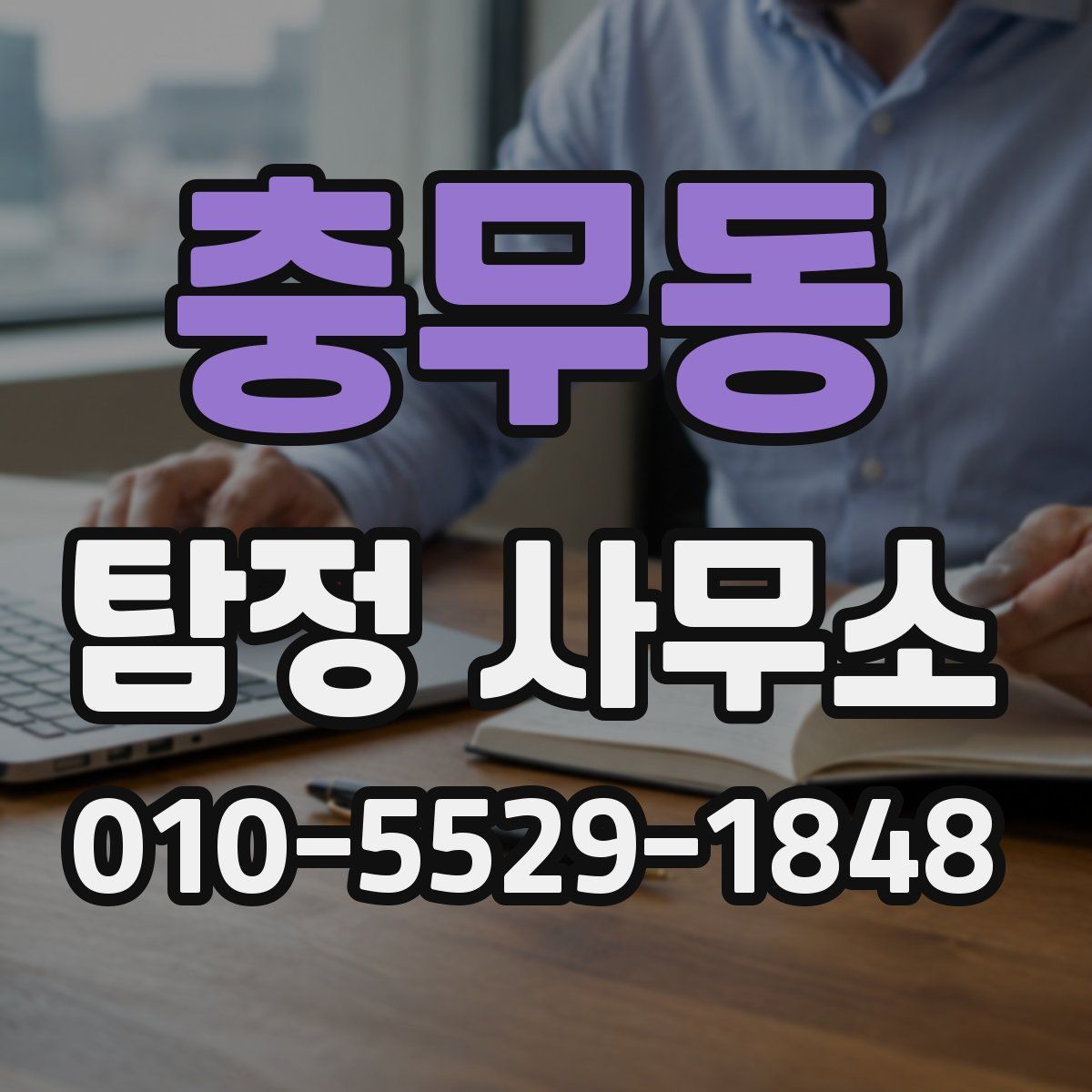 충무동 탐정 사무소