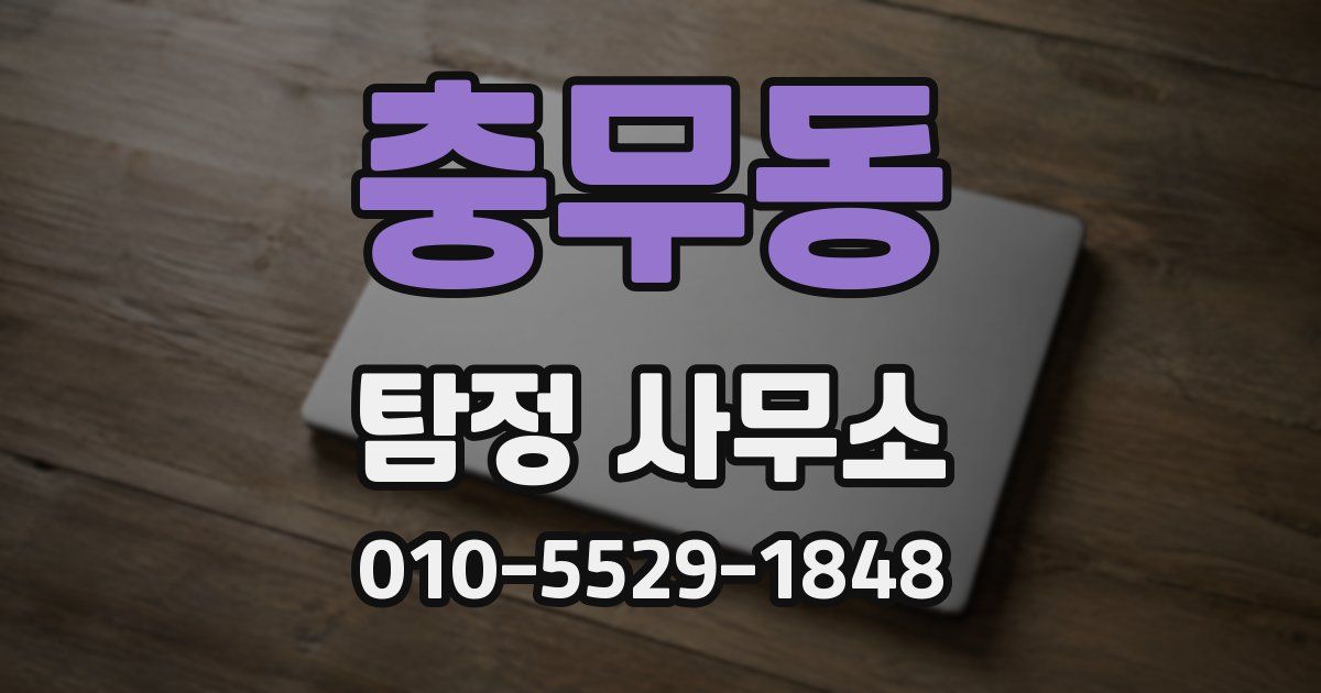 충무동 탐정 사무소