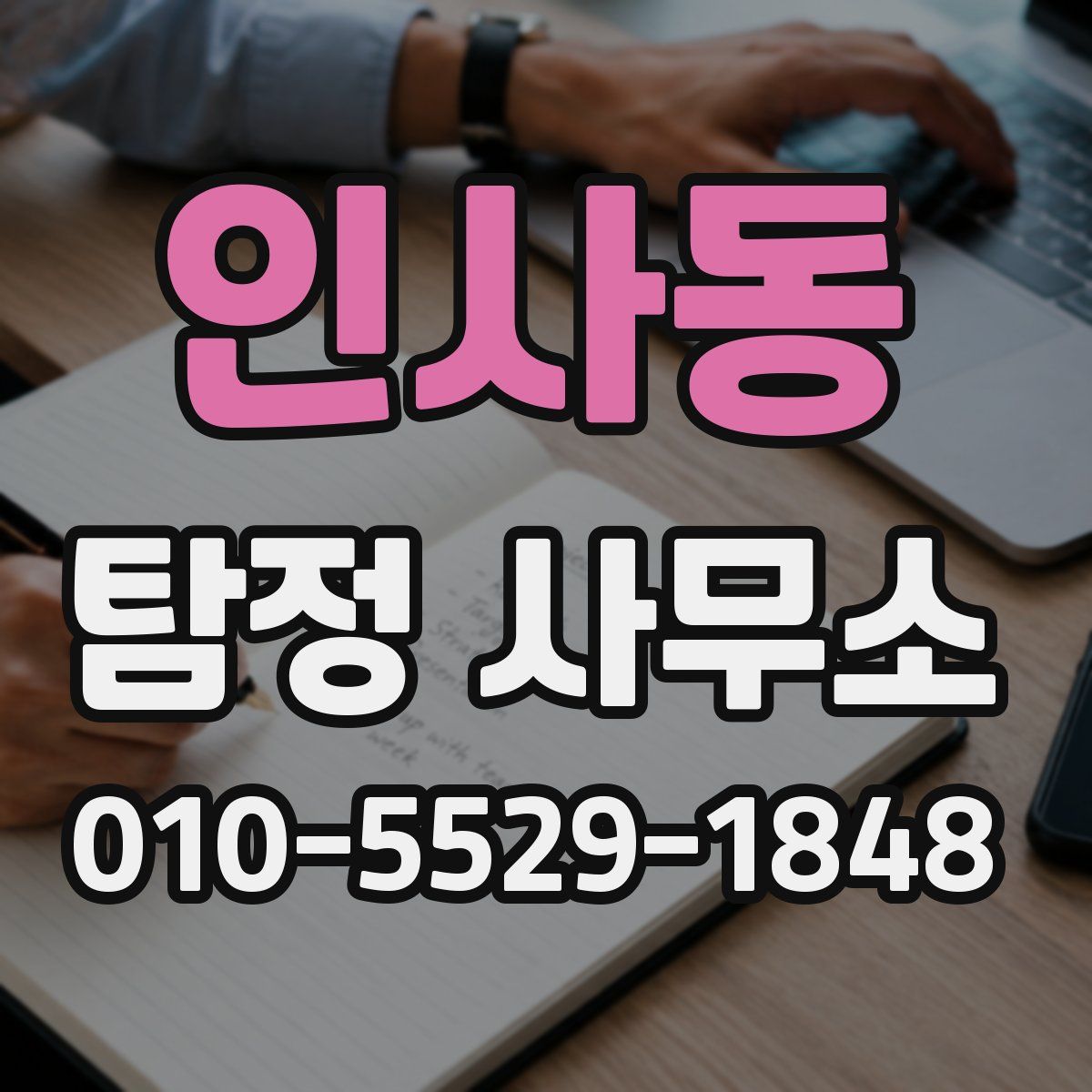인사동 탐정 사무소