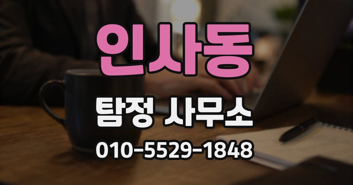 인사동 탐정 사무소