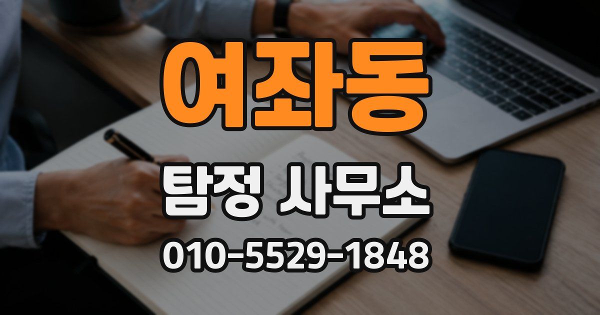 여좌동 탐정 사무소