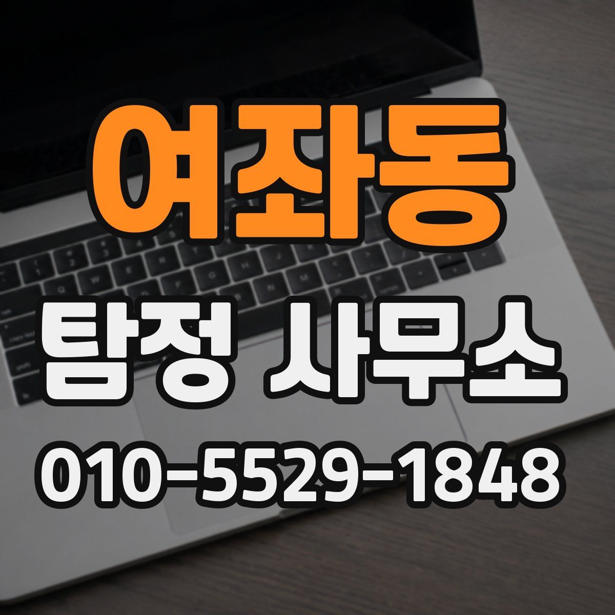 여좌동 탐정 사무소