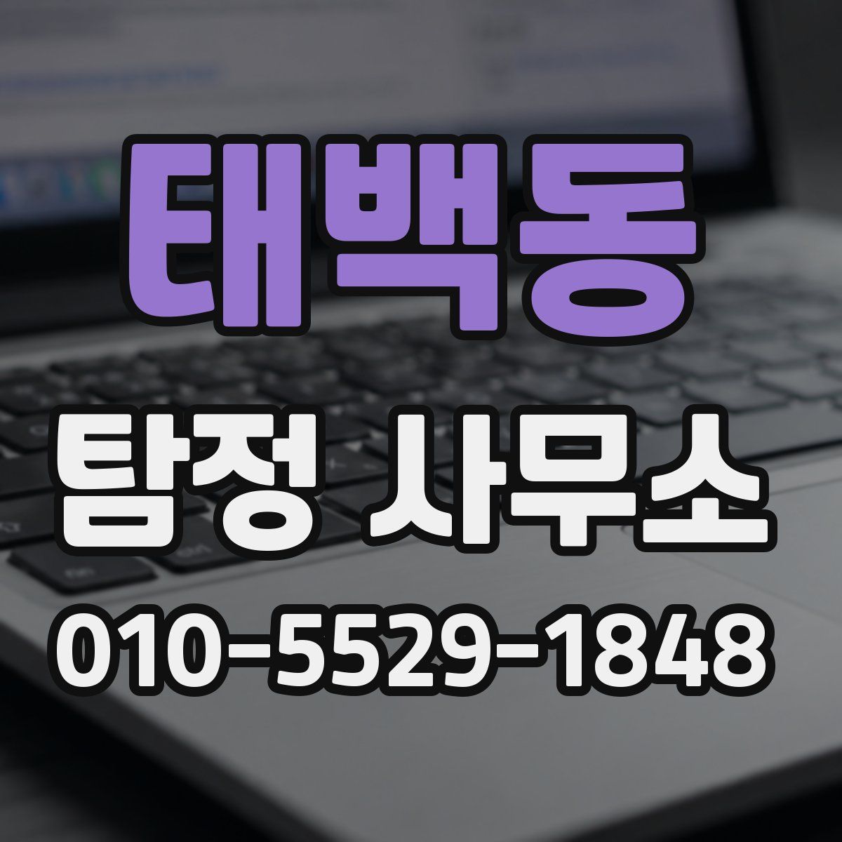 태백동 탐정 사무소