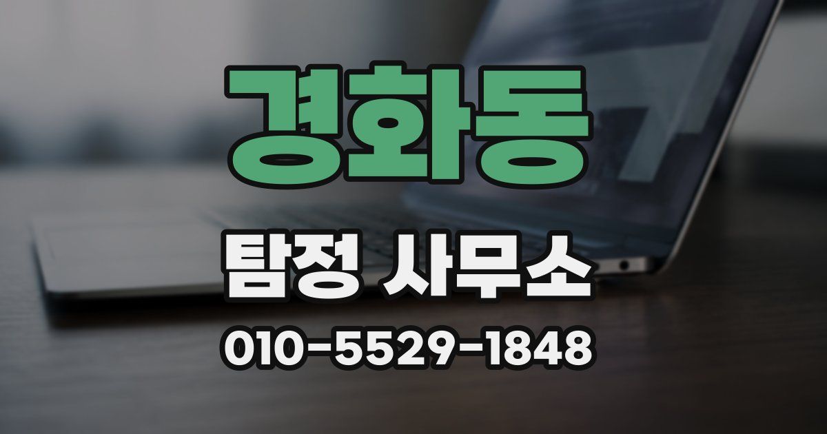경화동 탐정 사무소